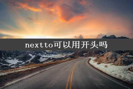 nextto可以用开头吗