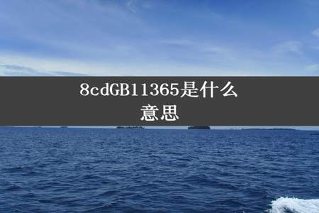 8cdGB11365是什么意思