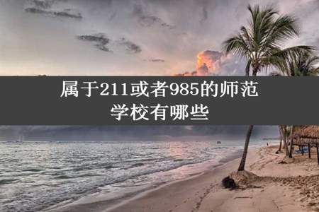 属于211或者985的师范学校有哪些