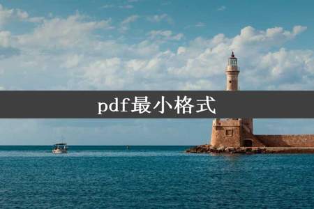 pdf最小格式