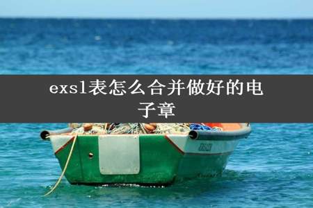 exsl表怎么合并做好的电子章