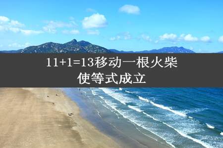 11+1=13移动一根火柴使等式成立