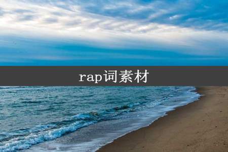 rap词素材