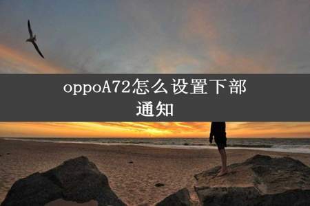 oppoA72怎么设置下部通知