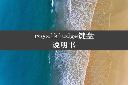 royalkludge键盘说明书