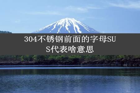 304不锈钢前面的字母SUS代表啥意思