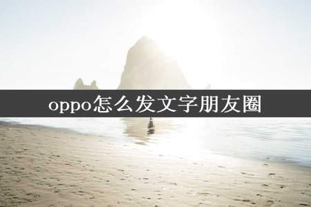 oppo怎么发文字朋友圈