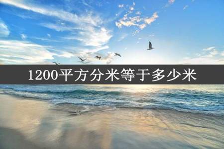 1200平方分米等于多少米