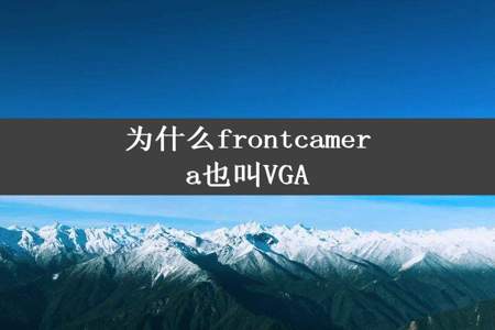 为什么frontcamera也叫VGA