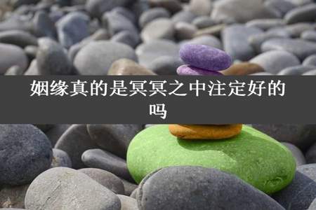 姻缘真的是冥冥之中注定好的吗