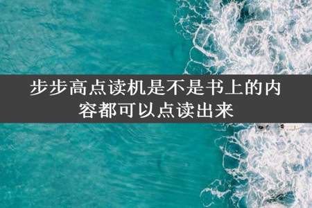 步步高点读机是不是书上的内容都可以点读出来