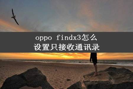 oppo findx3怎么设置只接收通讯录