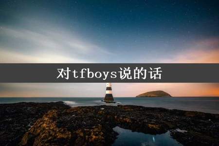 对tfboys说的话