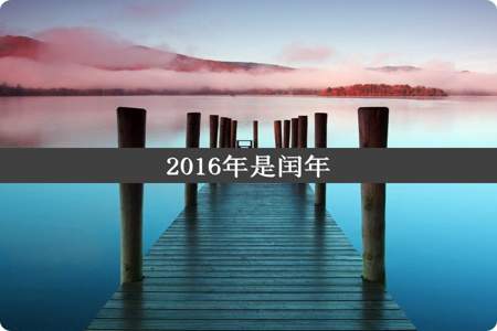 2016年是闰年