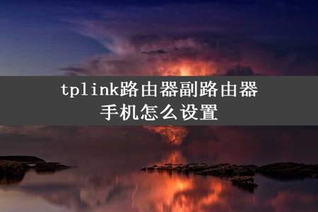 tplink路由器副路由器手机怎么设置