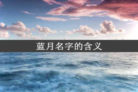 蓝月名字的含义