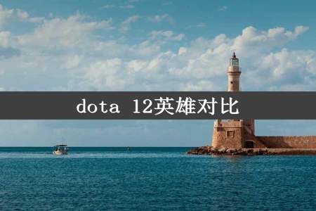 dota 12英雄对比