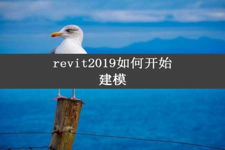 revit2019如何开始建模