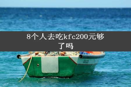 8个人去吃kfc200元够了吗