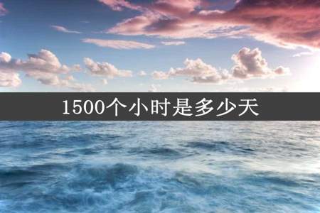 1500个小时是多少天