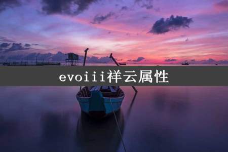 evoiii祥云属性