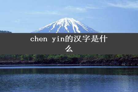 chen yin的汉字是什么