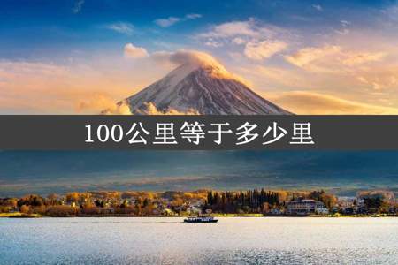 100公里等于多少里