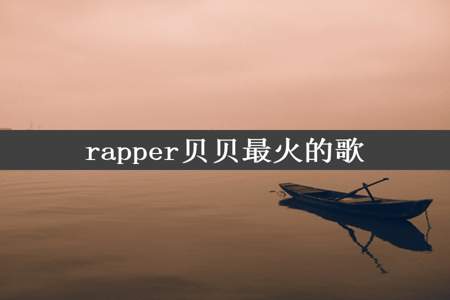 rapper贝贝最火的歌