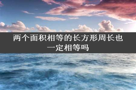 两个面积相等的长方形周长也一定相等吗