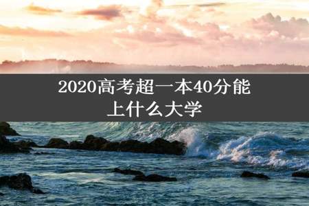 2020高考超一本40分能上什么大学