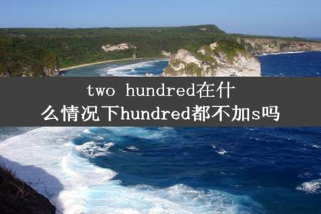 two hundred在什么情况下hundred都不加s吗