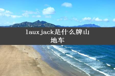 lauxjack是什么牌山地车