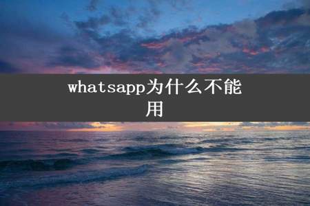 whatsapp为什么不能用