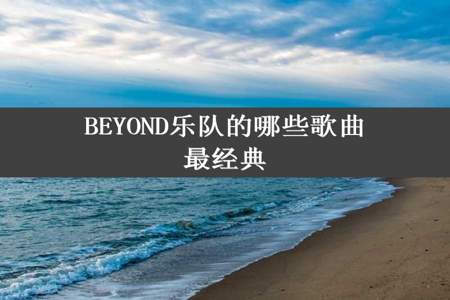 BEYOND乐队的哪些歌曲最经典