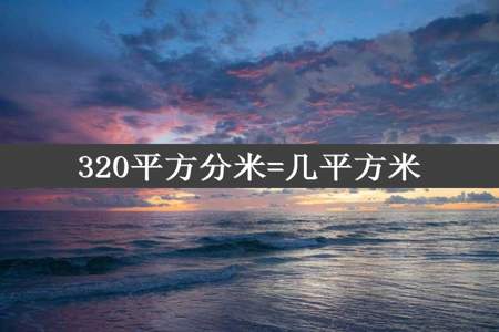 320平方分米=几平方米