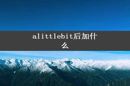 alittlebit后加什么