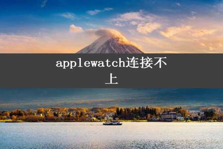 applewatch连接不上