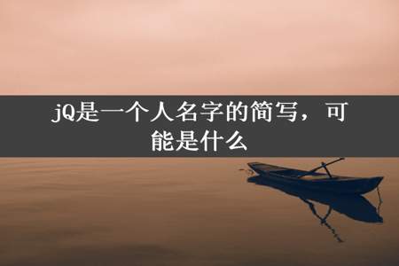 jQ是一个人名字的简写，可能是什么