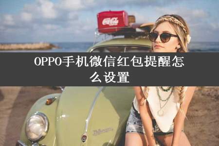 OPPO手机微信红包提醒怎么设置