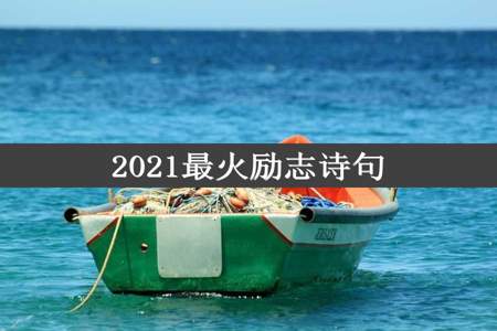 2021最火励志诗句