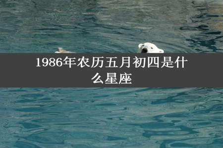 1986年农历五月初四是什么星座