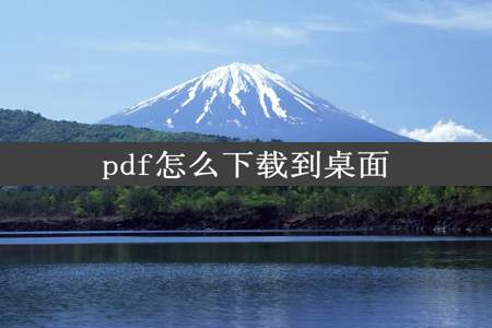 pdf怎么下载到桌面