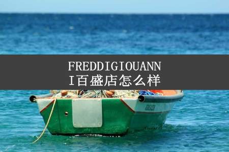 FREDDIGIOUANNI百盛店怎么样