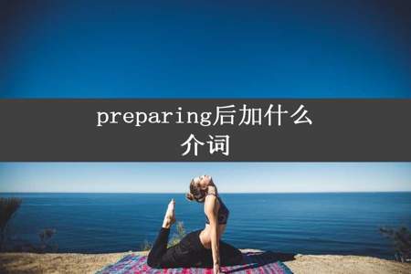 preparing后加什么介词