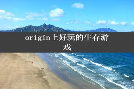 origin上好玩的生存游戏