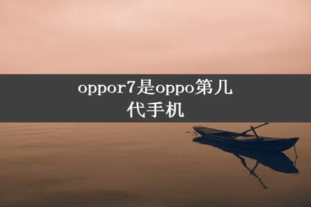 oppor7是oppo第几代手机