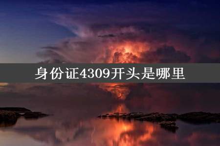 身份证4309开头是哪里