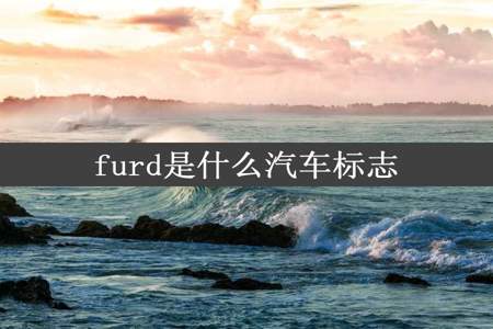 furd是什么汽车标志