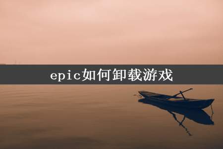 epic如何卸载游戏