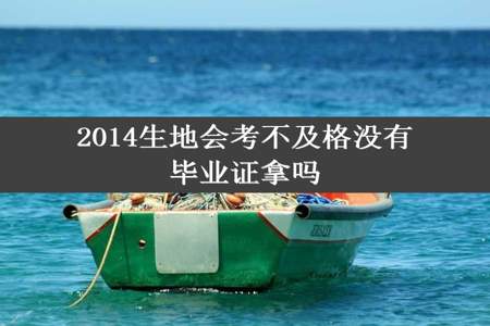 2014生地会考不及格没有毕业证拿吗